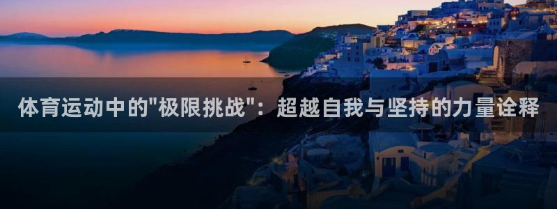 谈球吧体育：体育运动中的\