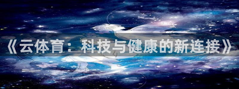 谈球吧：《云体育：科技与健康的新连接》