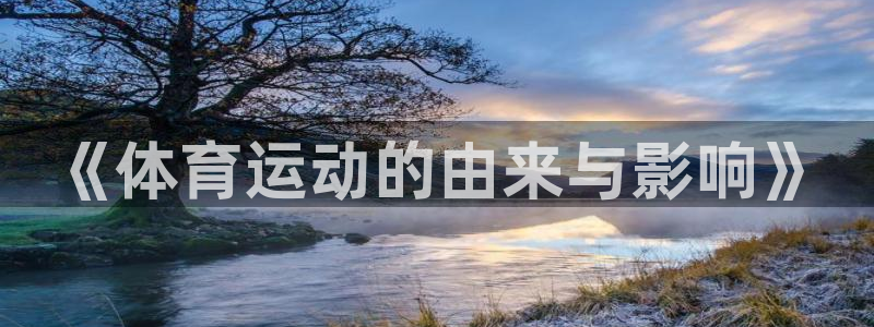 谈球吧：《体育运动的由来与影响》