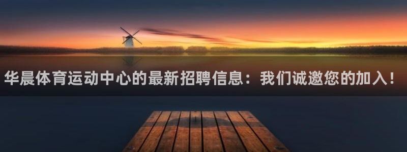 谈球吧体育官网：华晨体育运动中心的最新招聘信息：我们诚邀您的加入！