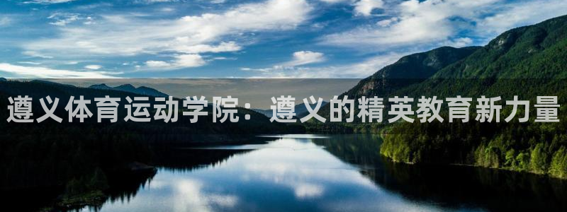 谈球吧体育：遵义体育运动学院：遵义的精英教育新力量