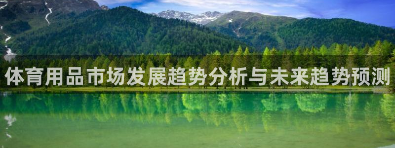 谈球吧体育官网：体育用品市场发展趋势分析与未来趋势预测