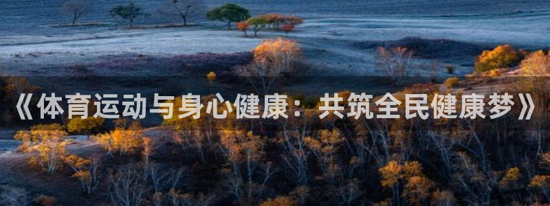 谈球吧：《体育运动与身心健康：共筑全民健康梦》