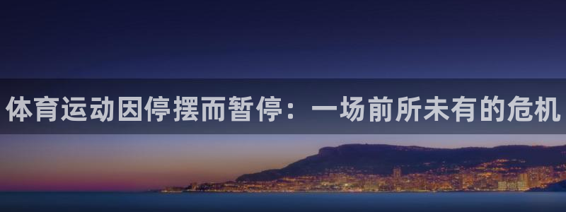 谈球吧体育：体育运动因停摆而暂停：一场前所未有的危机