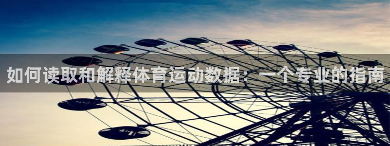 谈球吧体育：如何读取和解释体育运动数据：一个专业的指南