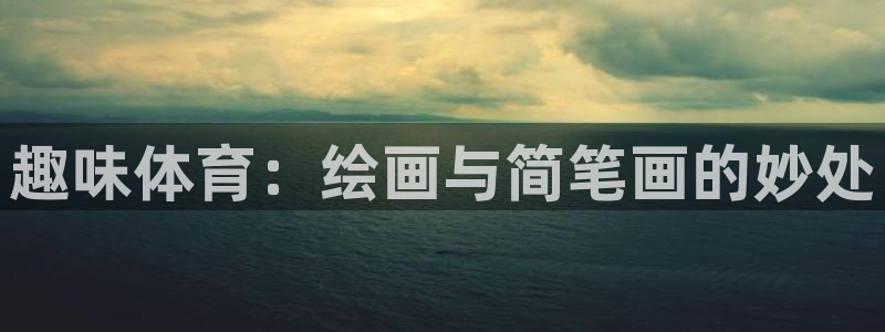谈球吧体育：趣味体育：绘画与简笔画的妙处