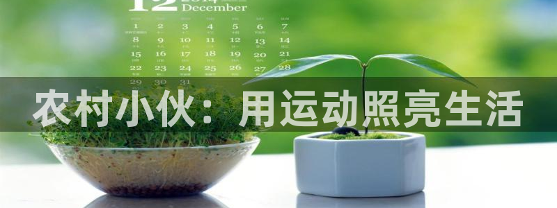 谈球吧体育：农村小伙：用运动照亮生活