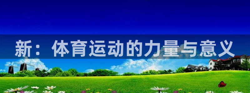 谈球吧体育：新：体育运动的力量与意义