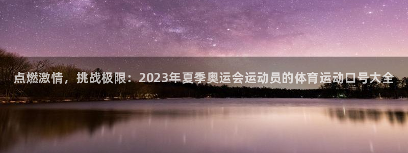 谈球吧：点燃激情，挑战极限：2023年夏季奥运会运动员的体育运动口号大全