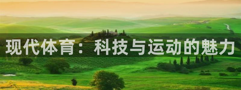 谈球吧：现代体育：科技与运动的魅力