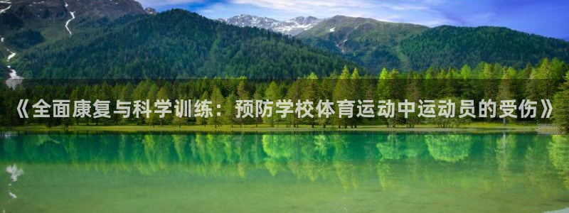 谈球吧：《全面康复与科学训练：预防学校体育运动中运动员的受伤》