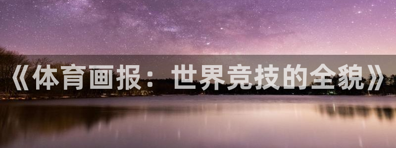 谈球吧：《体育画报：世界竞技的全貌》