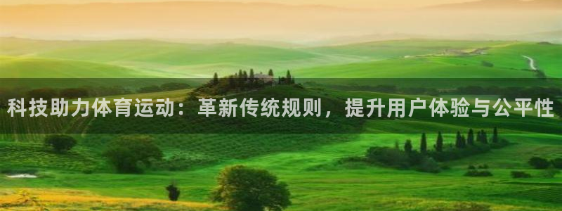 谈球吧：科技助力体育运动：革新传统规则，提升用户体验与公平性