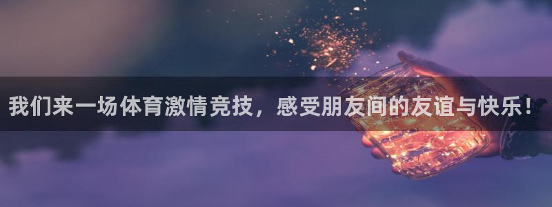 谈球吧体育：我们来一场体育激情竞技，感受朋友间的友谊与快乐！