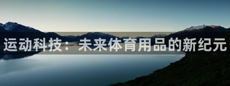谈球吧体育：运动科技：未来体育用品的新纪元