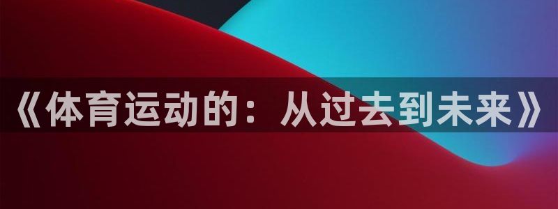 谈球吧体育官网