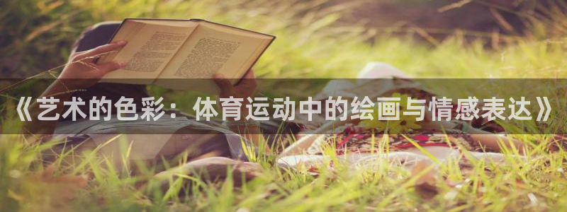 谈球吧体育官网