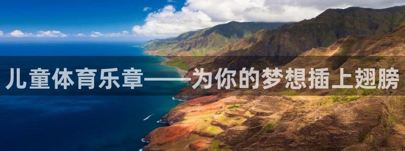 谈球吧：儿童体育乐章——为你的梦想插上翅膀