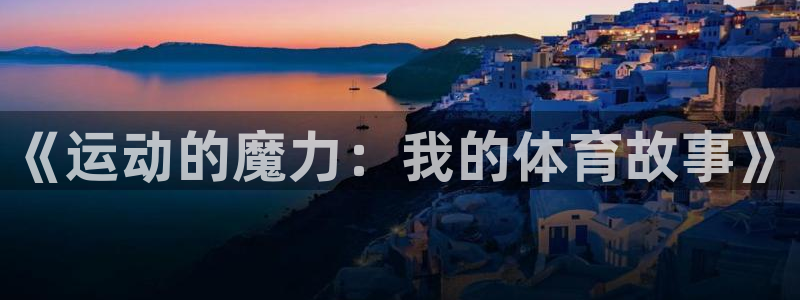 谈球吧：《运动的魔力：我的体育故事》